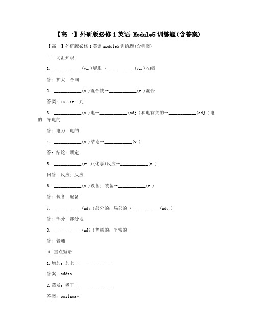 【高一】外研版必修1英语 Module5训练题(含答案)