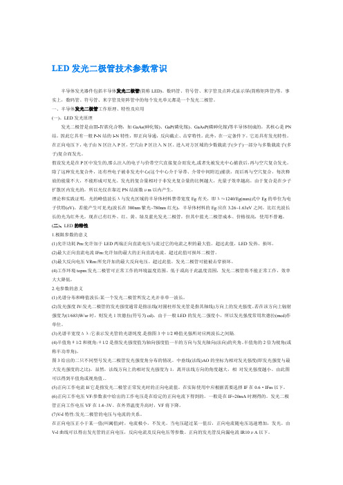 LED发光二极管技术参数常识