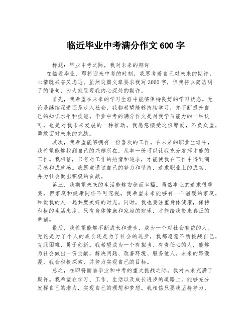 临近毕业中考满分作文600字