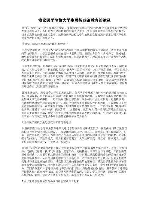 浅议医学院校大学生思想政治教育的途径