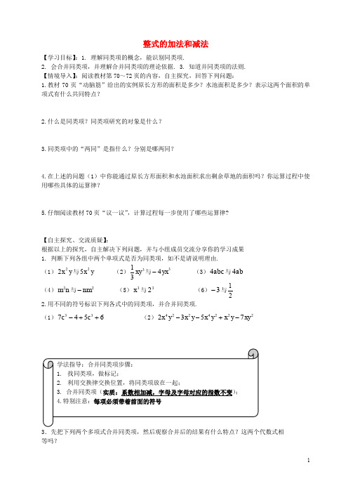 七年级数学上册 2.5 整式的加法和减法导学案1(无答案)(新版)湘教版