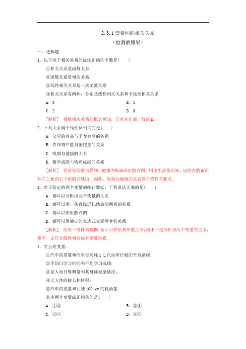 人教B版高中数学必修三 2.3.1变量间的相互关系 测试(教师版)