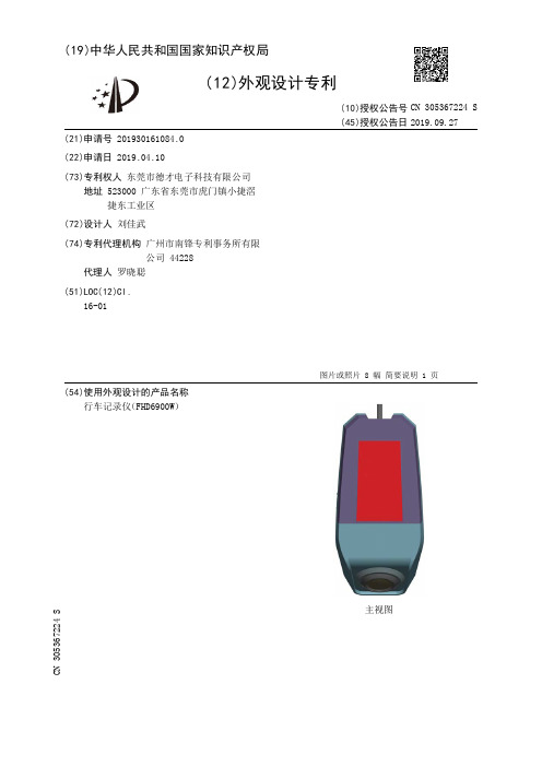 【CN305367224S】行车记录仪FHD6900W【专利】