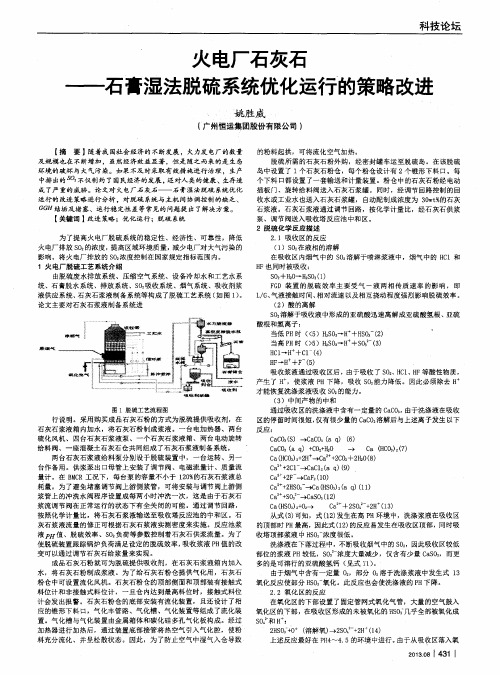 火电厂石灰石——石膏湿法脱硫系统优化运行的策略改进