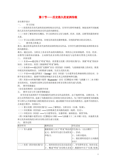 高中音乐《第四单元 国之瑰宝—京剧》第十节 历史悠久的亚洲传统教学设计