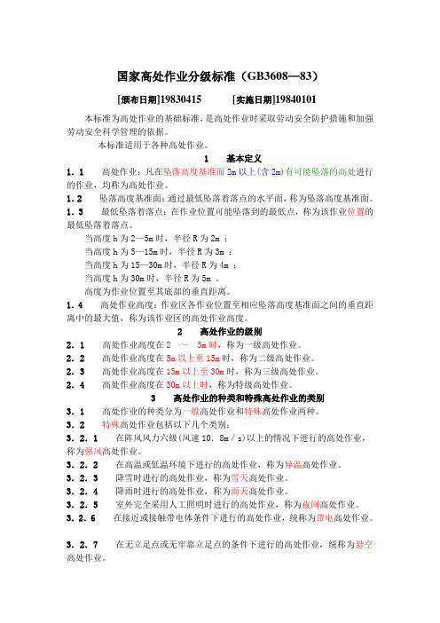 高处作业分级标准