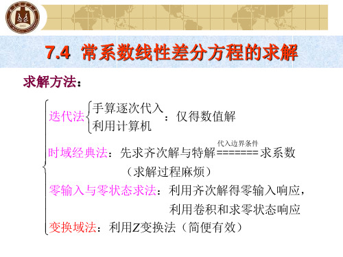 第七章2由差分方程求响应和卷积选编