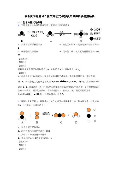 中考化学总复习∶化学方程式(提高)知识讲解及答案经典