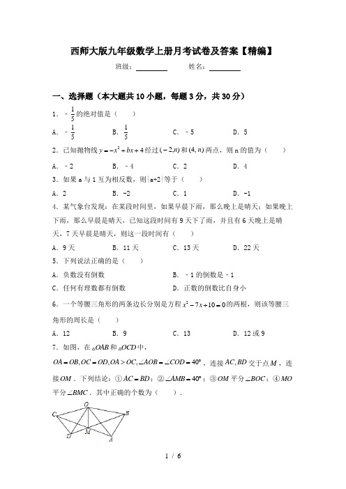 西师大版九年级数学上册月考试卷及答案【精编】