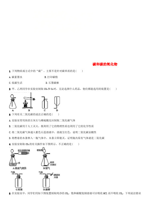 2018年中考化学 碳和碳的氧化物单元综合测试卷 新人教版
