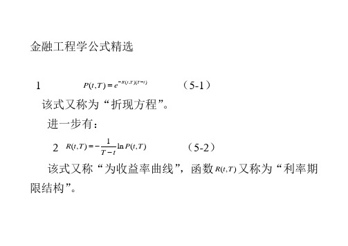 金融工程学课程相关公式精选