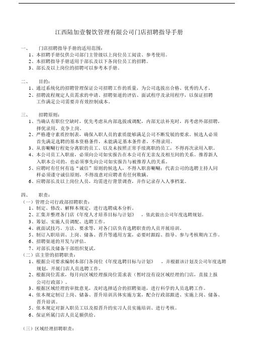 连锁餐饮门店人力资源工作的指导手册范本.doc