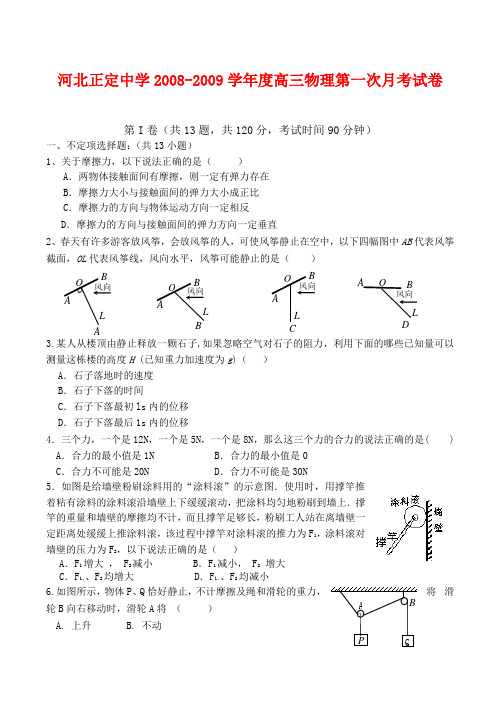 河北正定中学高三物理第一次月考试卷