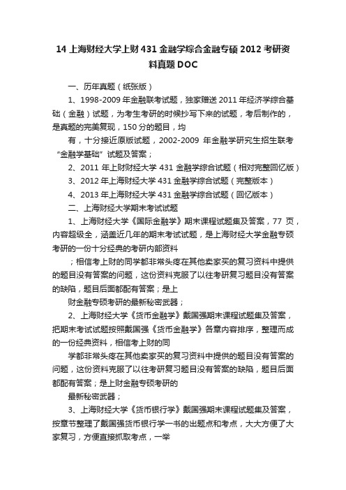 14上海财经大学上财431金融学综合金融专硕2012考研资料真题DOC