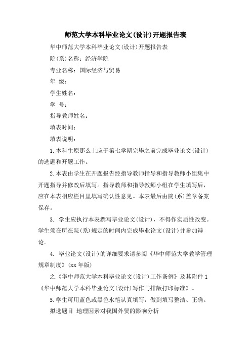 师范大学本科毕业论文(设计)开题报告表