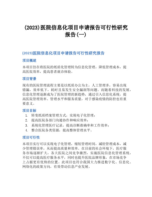 (2023)医院信息化项目申请报告可行性研究报告(一)