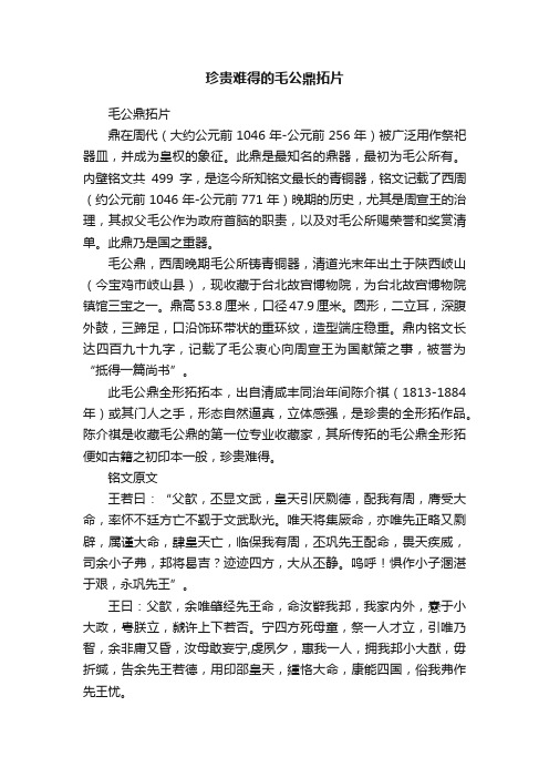 珍贵难得的毛公鼎拓片