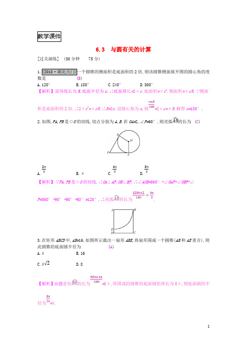 安徽省2019年中考数学复习第二讲空间与图形第六章圆6.3与圆有关的计算测试