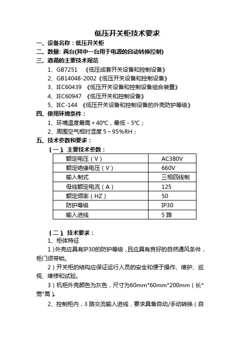 低压开关柜技术要求