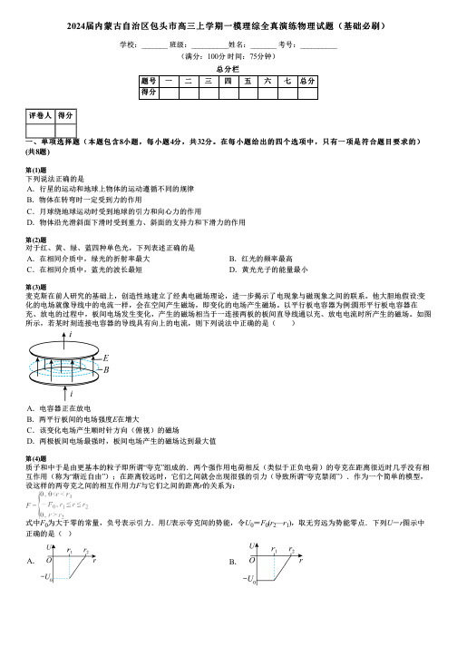 2024届内蒙古自治区包头市高三上学期一模理综全真演练物理试题(基础必刷)