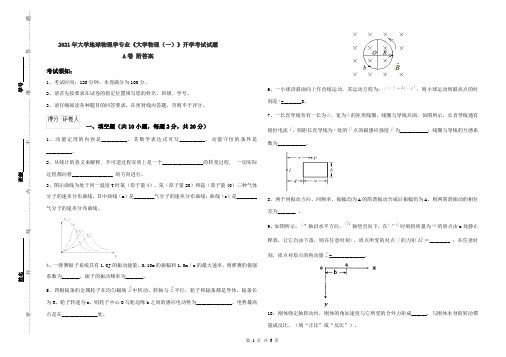 2021年大学地球物理学专业《大学物理(一)》开学考试试题A卷 附答案