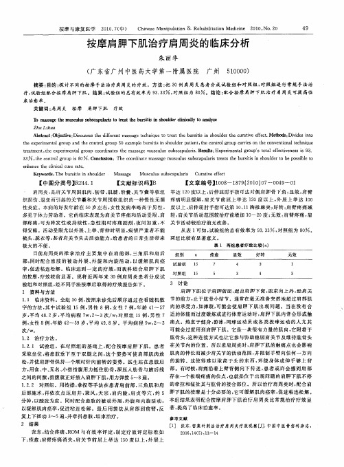 按摩肩胛下肌治疗肩周炎的临床分析