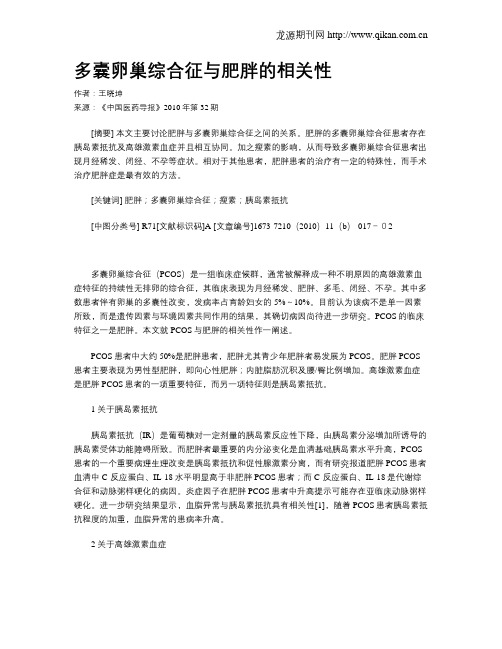 多囊卵巢综合征与肥胖的相关性