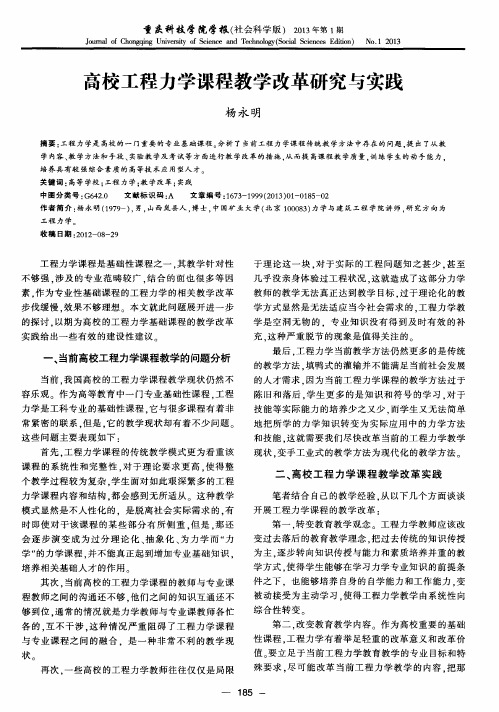 高校工程力学课程教学改革研究与实践