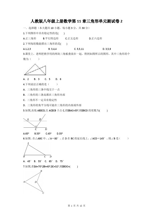 人教版八年级上册数学第11章三角形单元测试卷2(Word版,含答案)