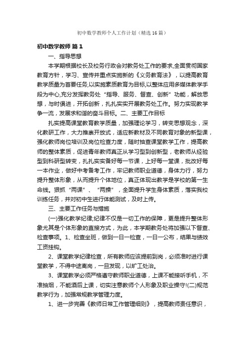 初中数学教师个人工作计划(精选16篇)