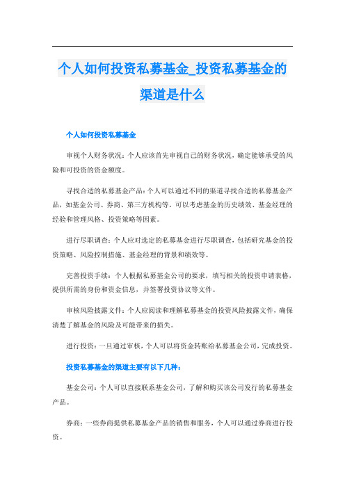 个人如何投资私募基金投资私募基金的渠道是什么