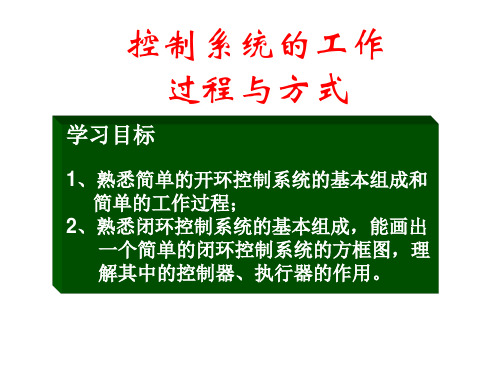 控制系统的工作过程与方式