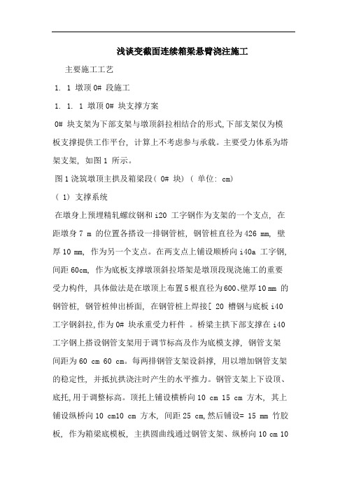 变截面连续箱梁悬臂浇注施工