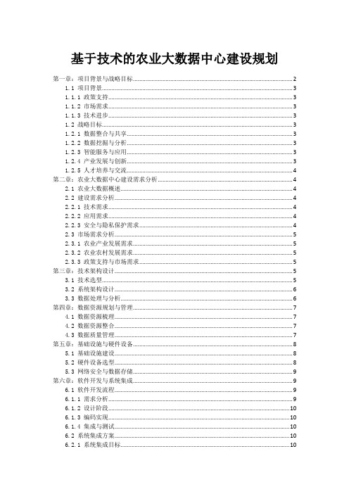 基于技术的农业大数据中心建设规划