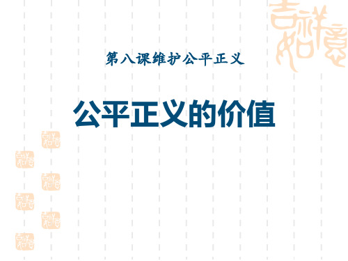 八年级道德与法治下册 《公平正义的价值》