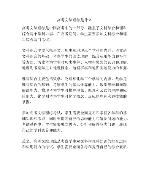 高考文综理综是什么