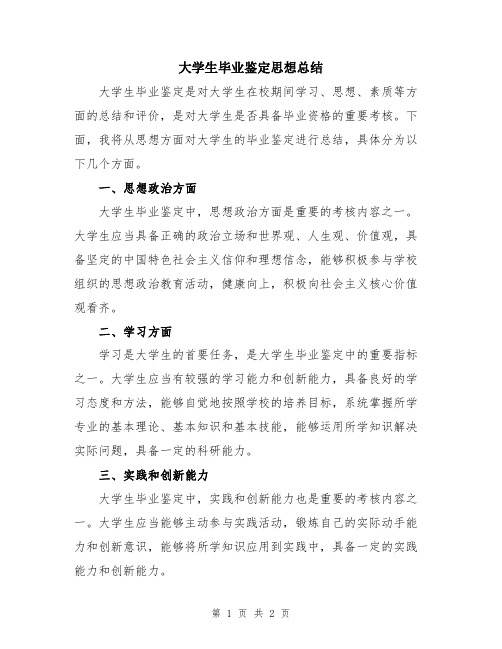 大学生毕业鉴定思想总结