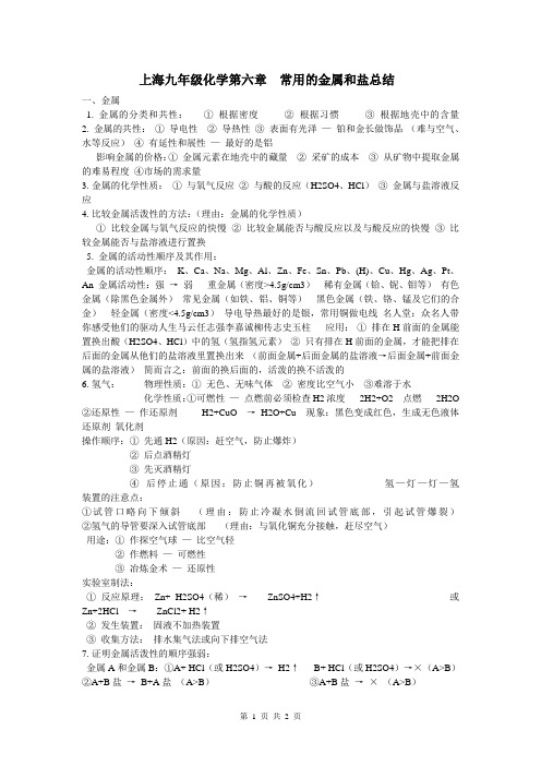 上海九年级化学第六章  常用的金属和盐总结