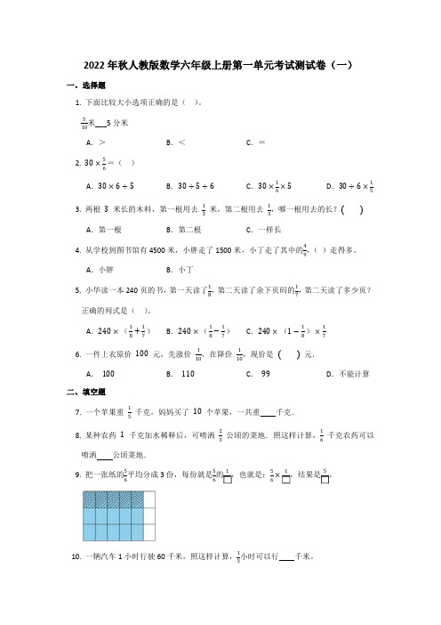 2022年秋人教版数学六年级上册第一单元考试测试卷及部分答案(六套))