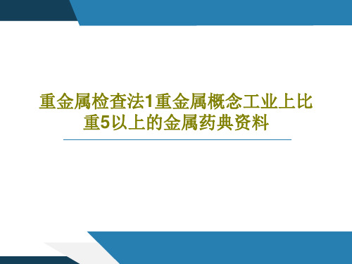 重金属检查法1重金属概念工业上比重5以上的金属药典资料共60页