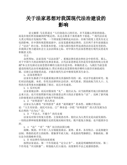 关于法家思想对我国现代法治建设的影响