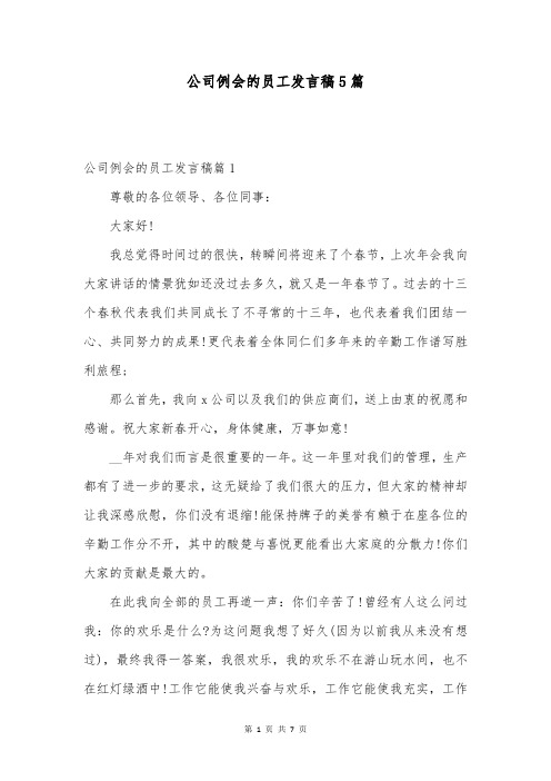 公司例会的员工发言稿5篇