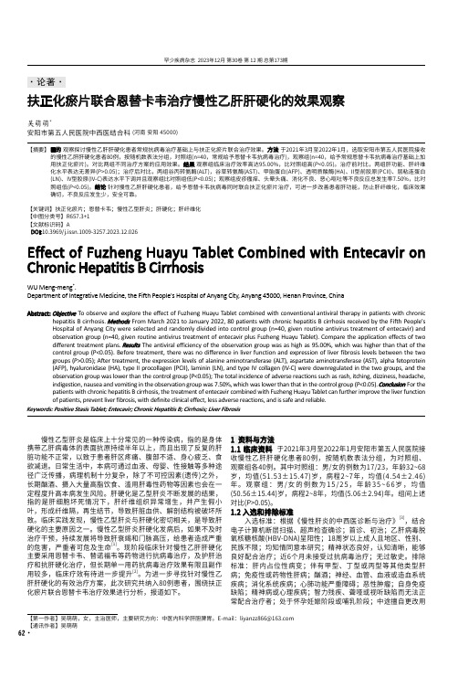 扶正化瘀片联合恩替卡韦治疗慢性乙肝肝硬化的效果观察