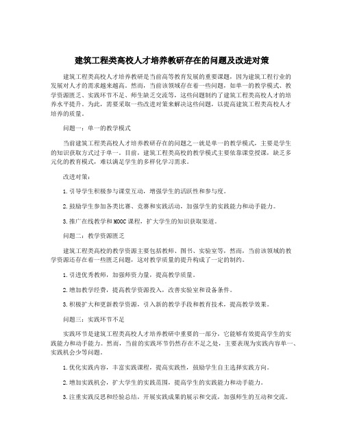 建筑工程类高校人才培养教研存在的问题及改进对策