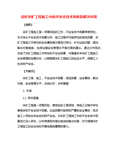 试析采矿工程施工中的不安全技术因素及解决对策