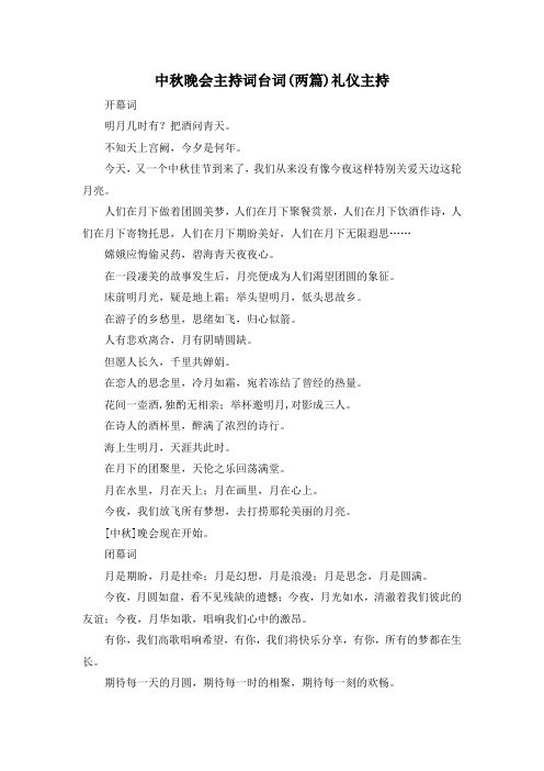 最新-中秋晚会主持词台词(两篇)礼仪主持 精品