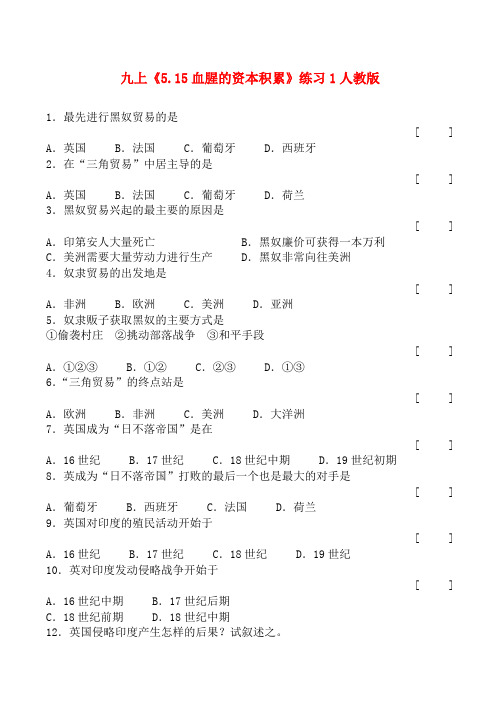 九年级历史上《5.15血腥的资本积累》练习1人教版