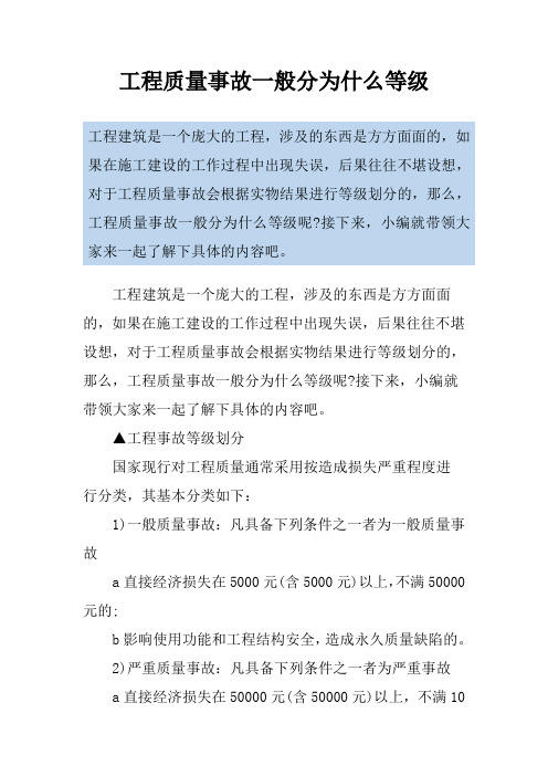 工程质量事故一般分为什么等级