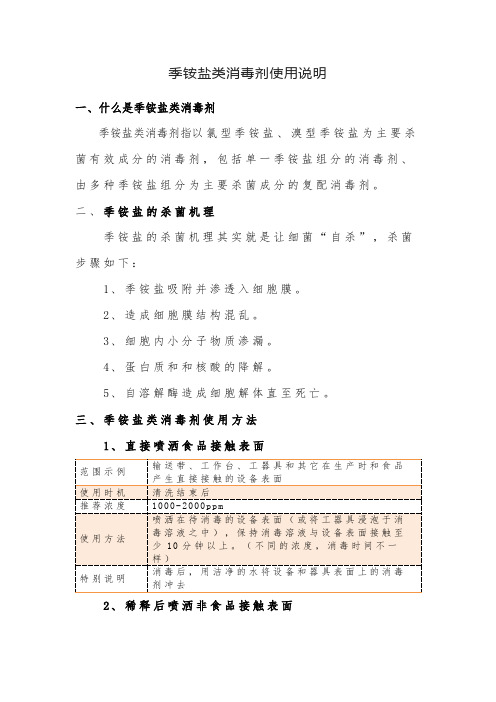 季铵盐类消毒剂使用说明