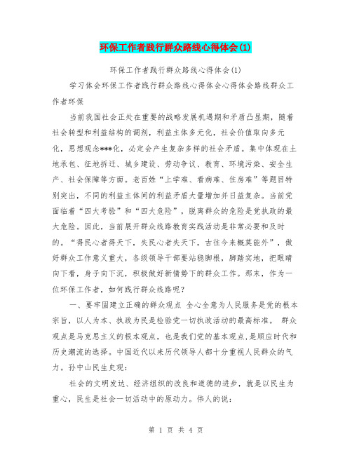 环保工作者践行群众路线心得体会(1)